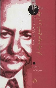 پایانه - یاد آر ز شمع مرده یاد آر: در ترازوی نقد 12