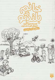 پایانه - خانم بلندگو