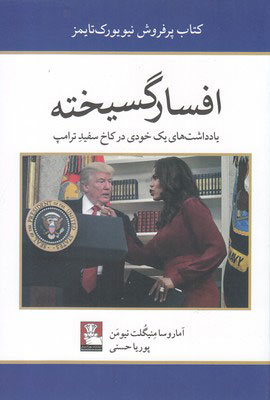 پایانه - افسار گسیخته