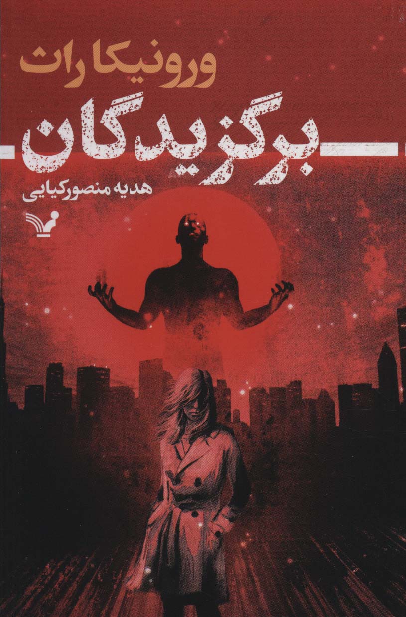 پایانه - برگزیدگان