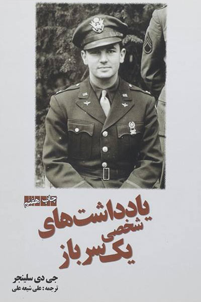 پایانه - یادداشتهای شخصی یک سرباز