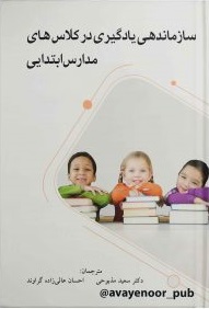 پایانه - سازماندهی یادگیری در کلاس های مدارس ابتدایی