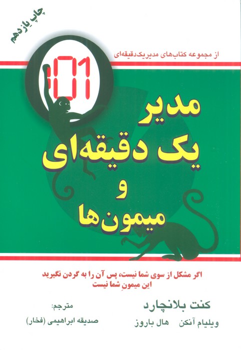 پایانه - مدیر یک دقیقه ای و میمون ها