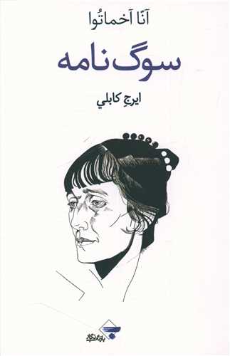 پایانه - سوگ نامه