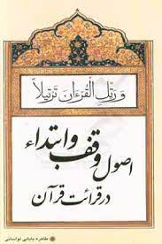 پایانه - اصول وقف و ابتداء در قرائت قرآن