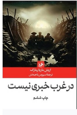 پایانه - در غرب خبری نیست