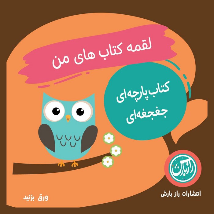 پایانه - پارچه ای جغجغه ای لقمه کتاب های من (پرندگان)،(2زبانه)