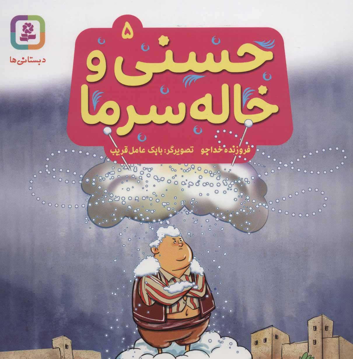 پایانه - حسنی و خاله سرما 5