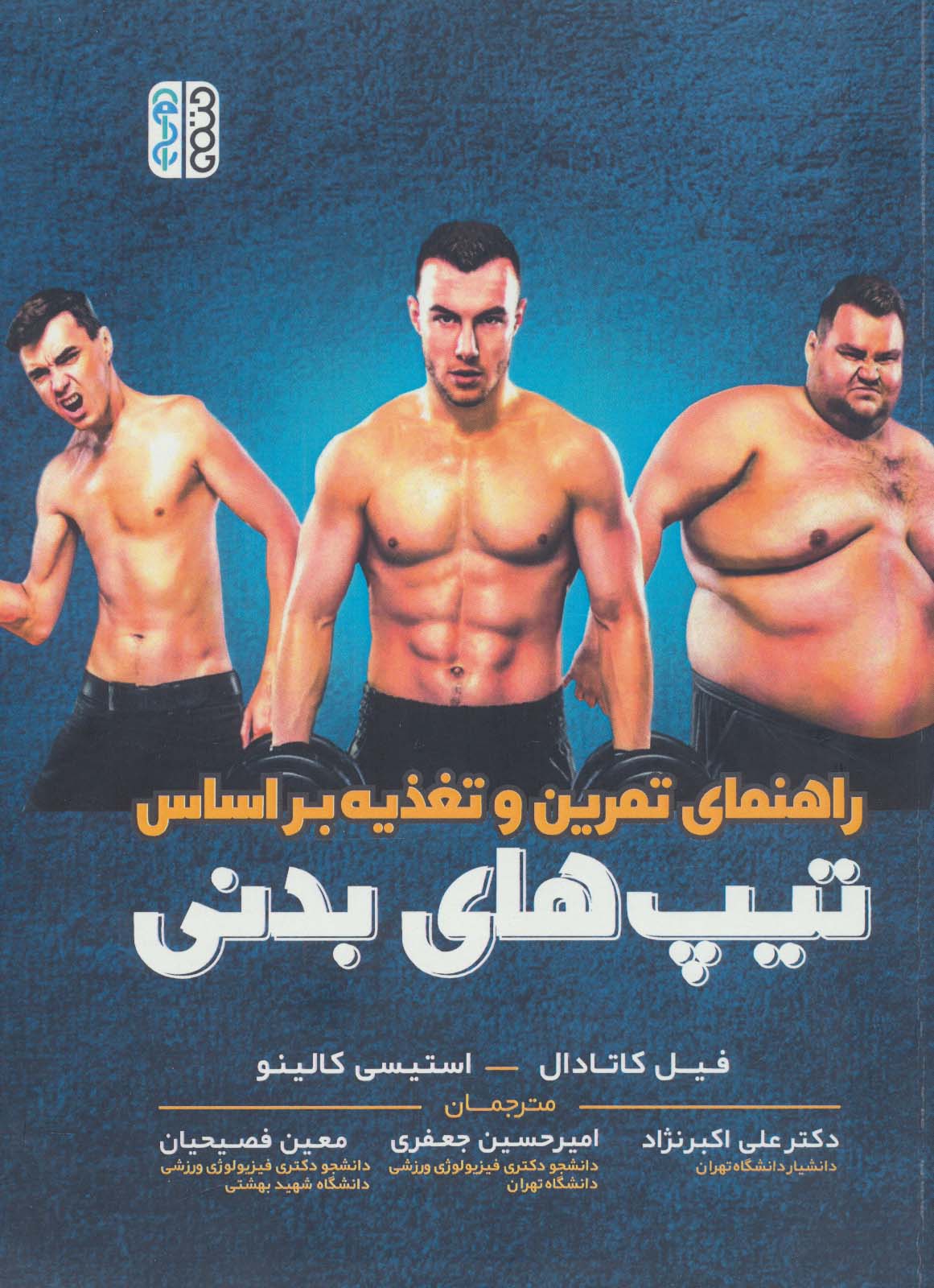 پایانه - راهنمای تمرین و تغذیه بر اساس تیپ های بدنی