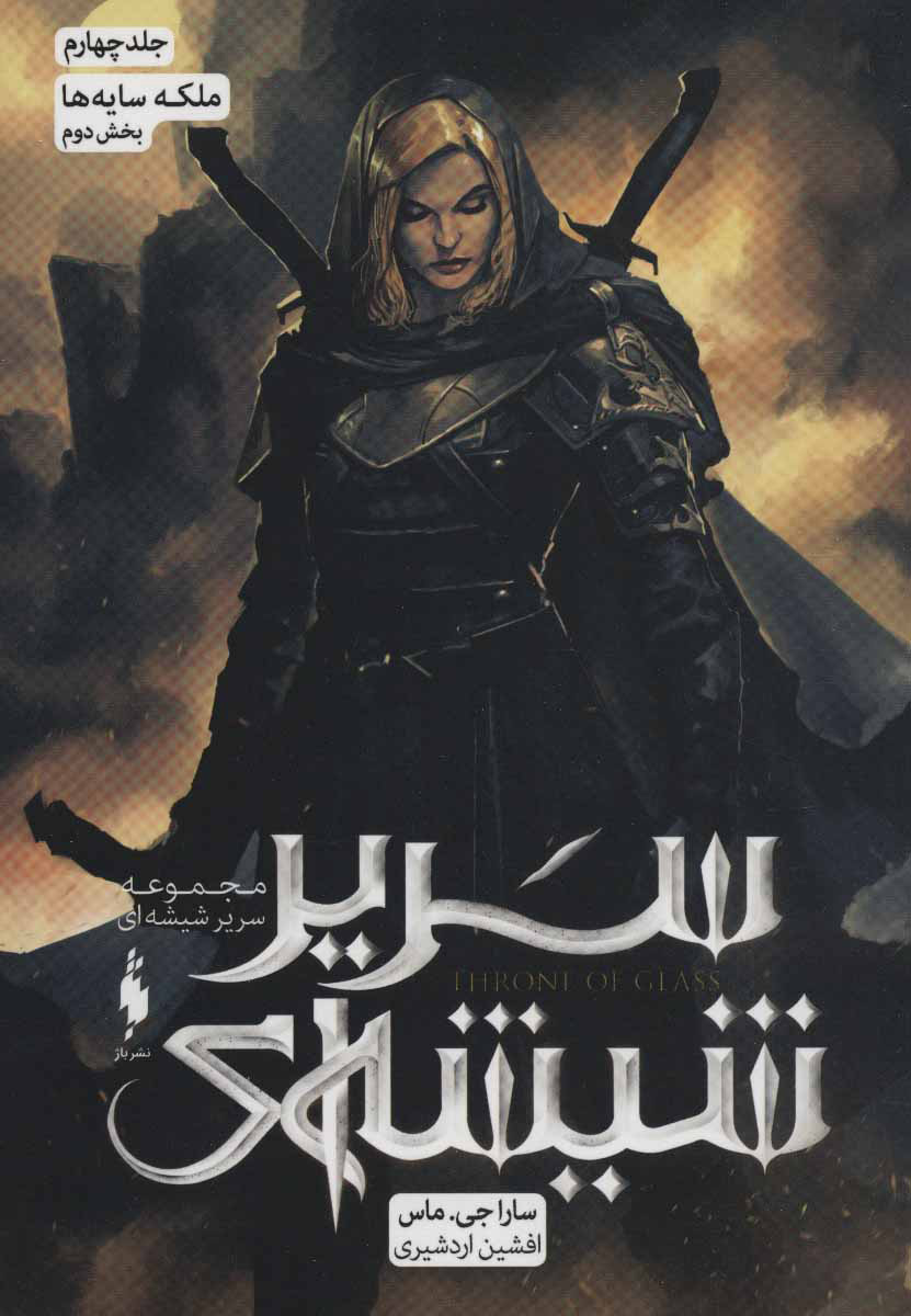 پایانه - مجموعه سریر شیشه ای 4 (بخش دوم)