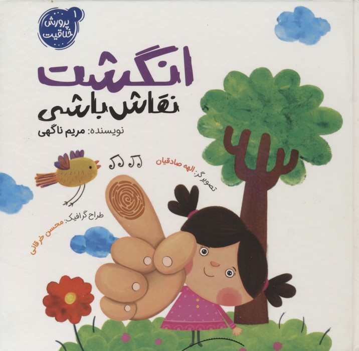 پایانه - انگشت نقاش باشی