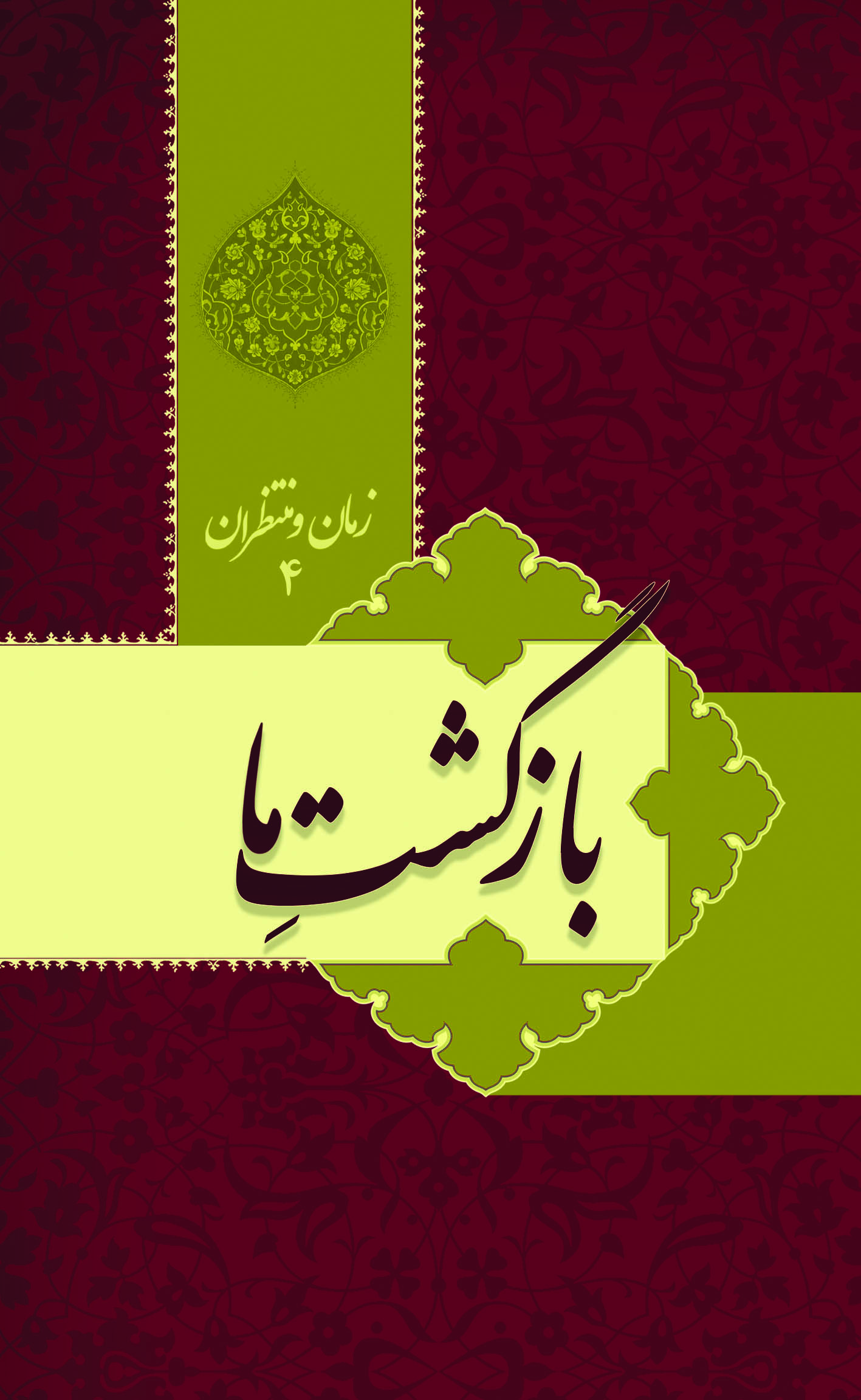 پایانه - زمان و منتظران 4