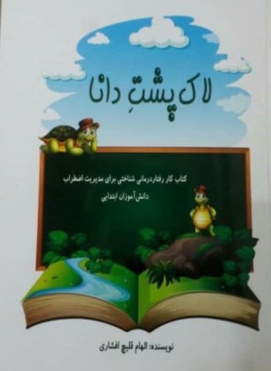 پایانه - لاک پشت دانا