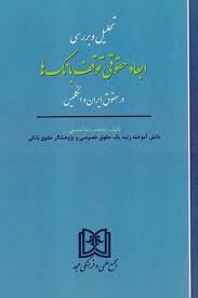پایانه - تحلیل و بررسی ابعاد حقوقی توقف بانک ها
