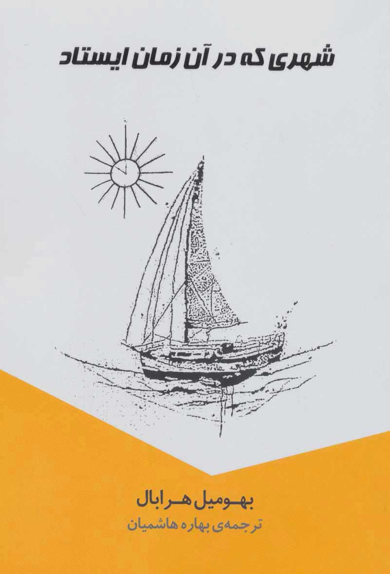 پایانه - شهری که در آن زمان ایستاد