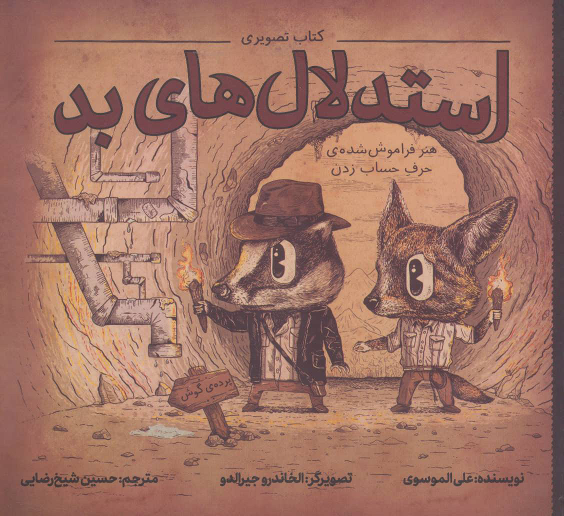 پایانه - تصویری استدلال های بد