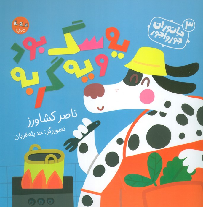 پایانه - یه سگ بود و یه گربه