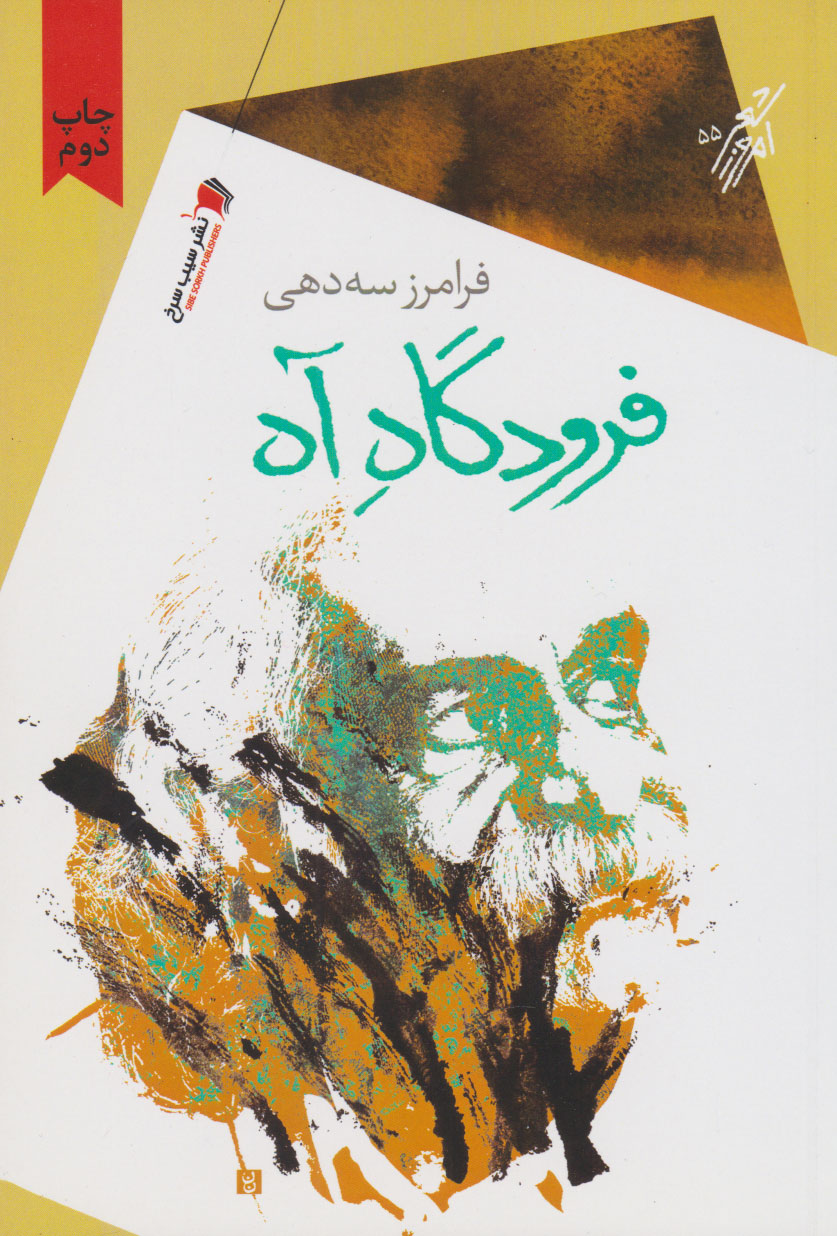 پایانه - فرودگاه آه