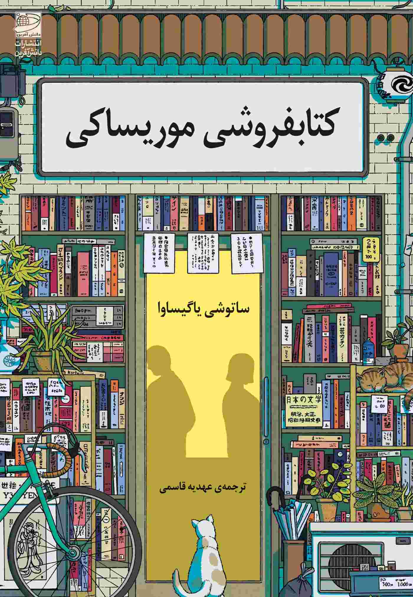 پایانه - کتابفروشی موریساکی