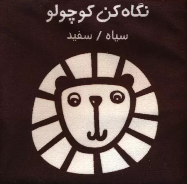 پایانه - نگاه کن کوچولو : سیاه،سفید