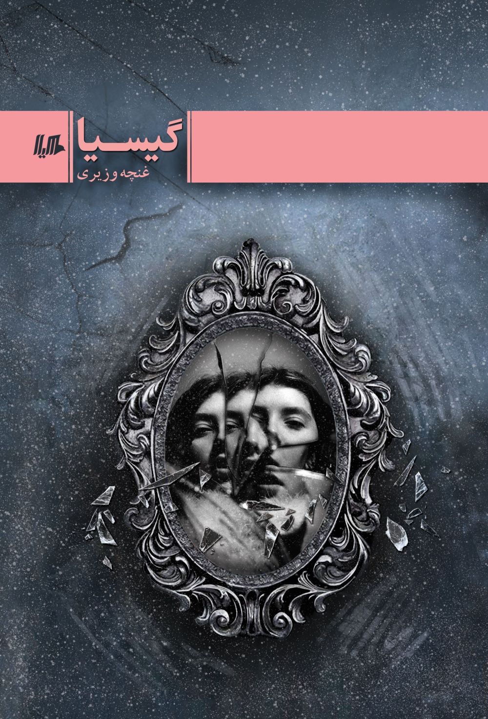 پایانه - گیسیا