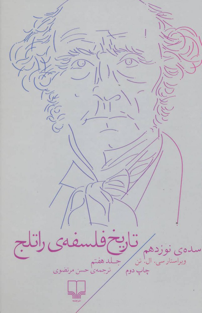 پایانه - تاریخ فلسفه ی راتلج - جلد هفتم