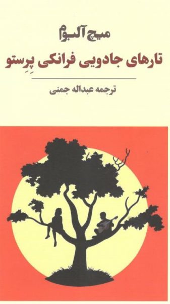 پایانه - تارهایی جادویی فرانکی پرستو