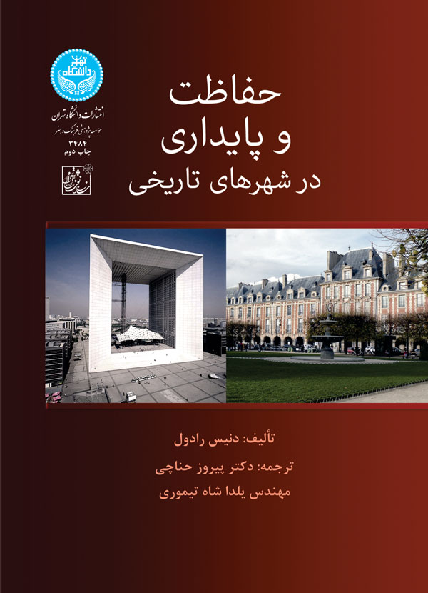 پایانه - حفاظت و پایداری در شهرهای تاریخی