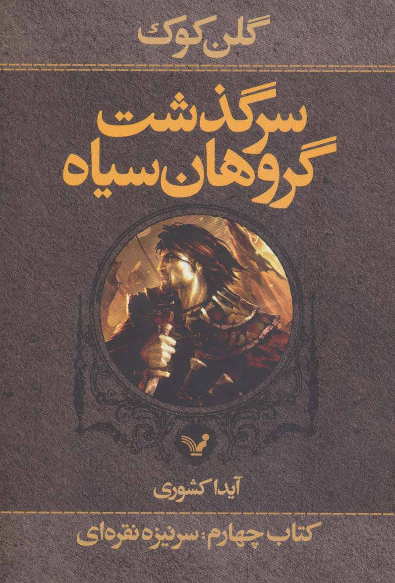 پایانه - سرگذشت گروهان سیاه (چهارم/یک)
