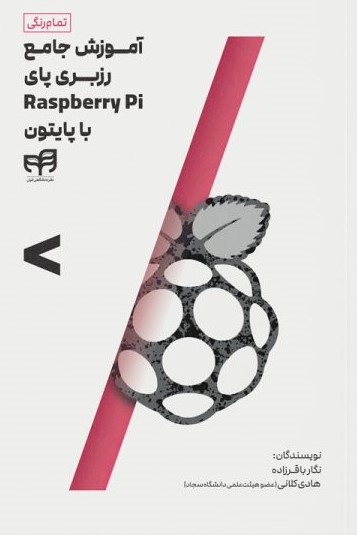 پایانه - آموزش جامع رزبری پای Raspberry Pi با پایتون