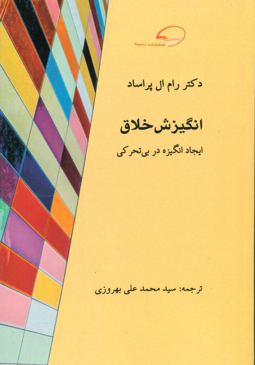 پایانه - انگیزش خلاق