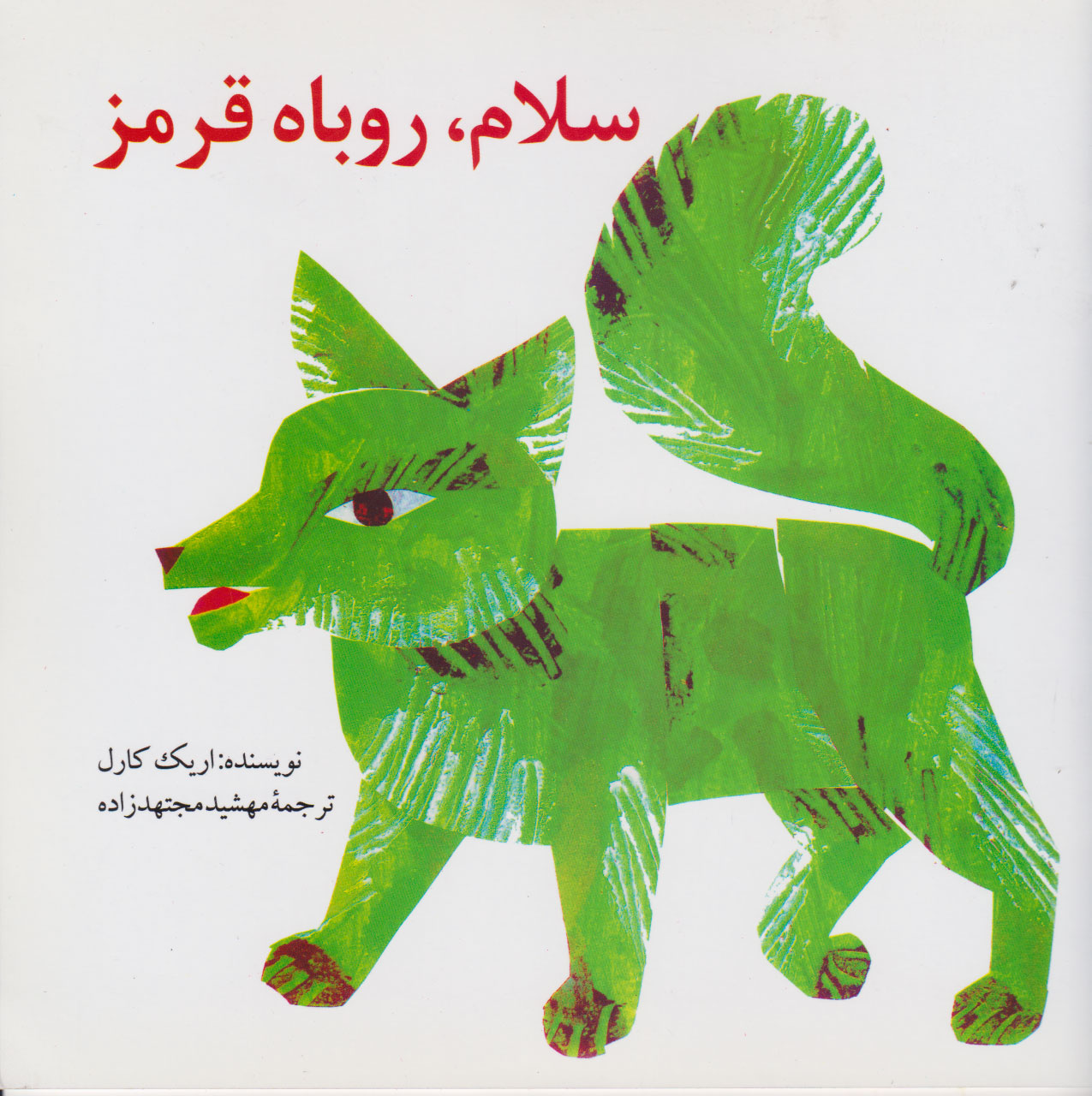 پایانه - سلام، روباه قرمز