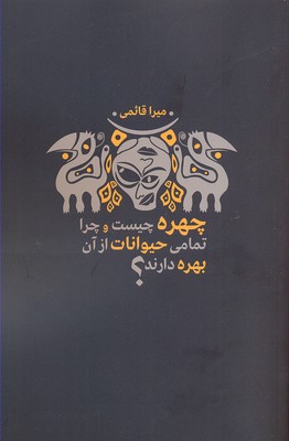پایانه - چهره چیست و چرا تمام حیوانات از آن بهره دارند؟