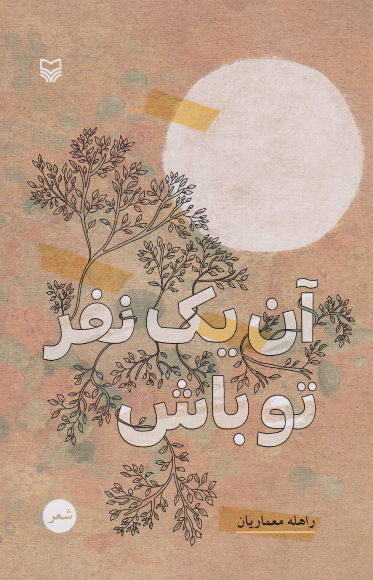 پایانه - آن یک نفر تو باش