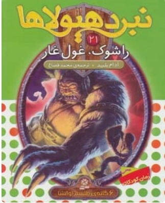 پایانه - نبرد هیولاها 21