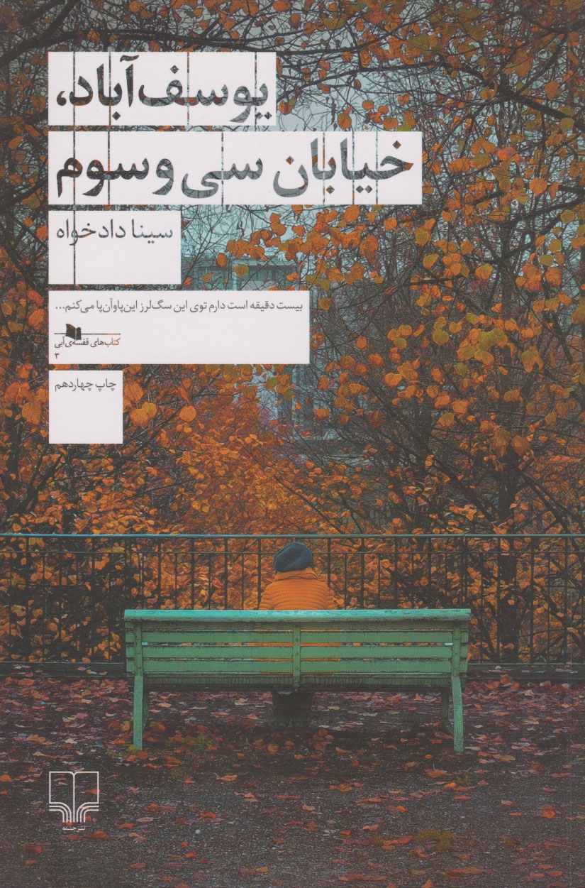 پایانه - یوسف آباد، خیابان سی و سوم