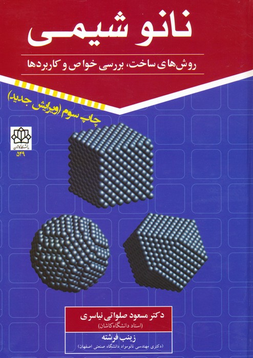 پایانه - نانو شیمی 1