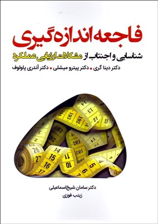 پایانه - فاجعه اندازه گیری