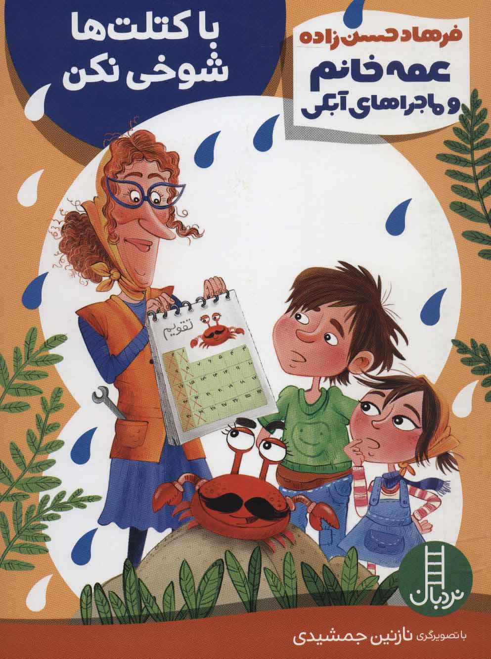 پایانه - با کتلت ها شوخی نکن