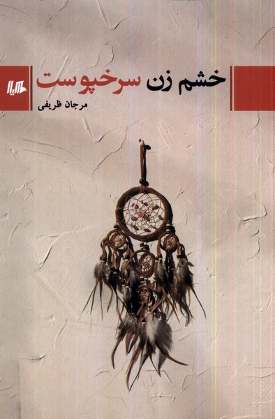 پایانه - خشم زن سرخپوست