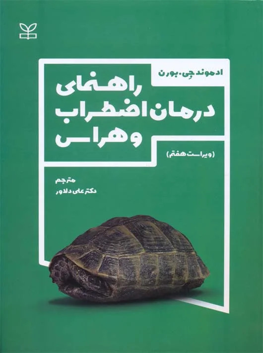 پایانه - راهنمای درمان اضطراب و هراس (ویراست هفتم)