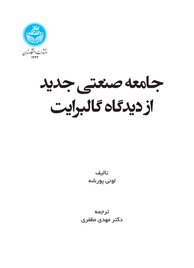 پایانه - جامعه صنعتی جدید از دیدگاه گالبرایت