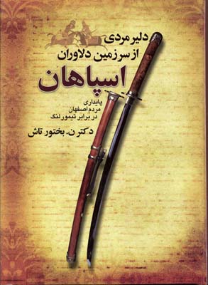 پایانه - دلیر مردی از سرزمین دلاوران اسپاهان