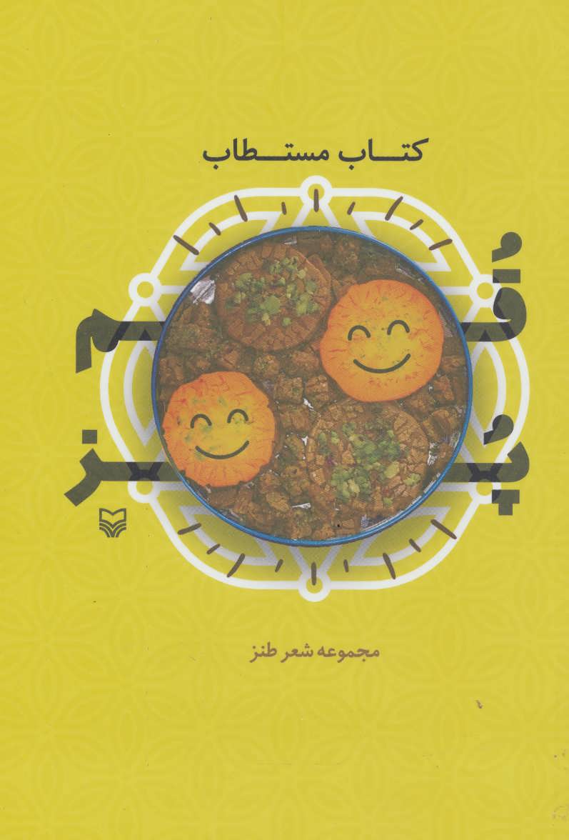 پایانه - مستطاب قمپز