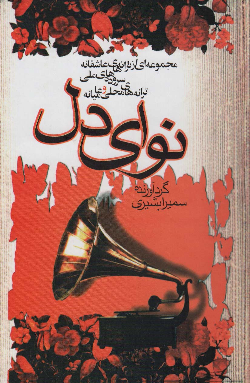 پایانه - نوای دل