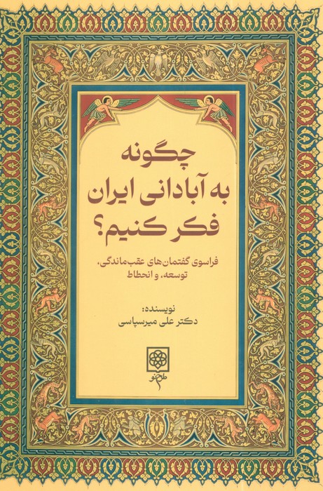 پایانه - چگونه به ایرانی آباد فکر کنیم؟