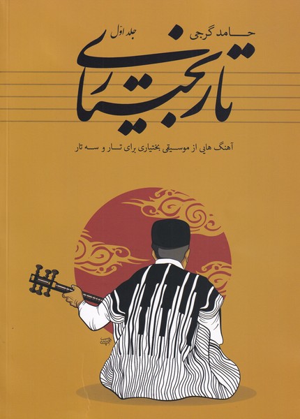 پایانه - تار بختیاری