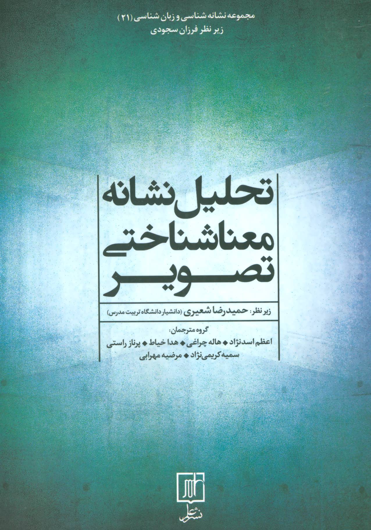 پایانه - تحلیل نشانه معناشناختی تصویر