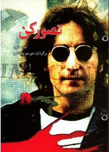 پایانه - تصور کن