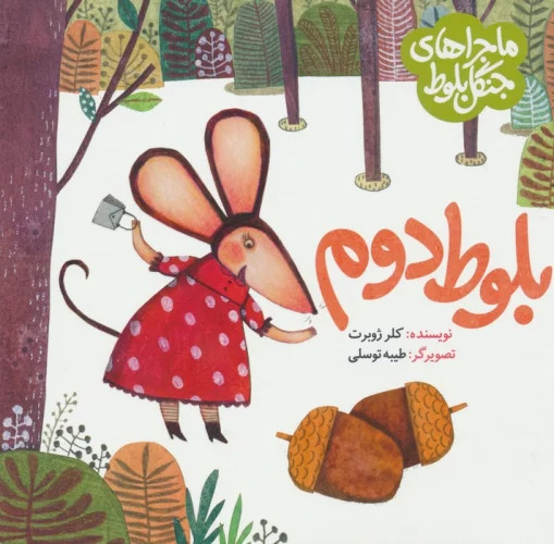 پایانه - ماجراهای جنگل بلوط : بلوط دوم